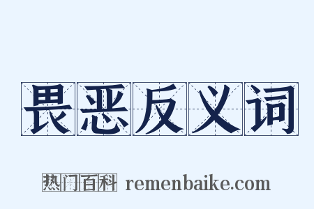 畏恶反义词是什么意思的图片